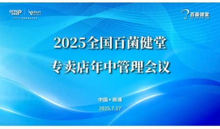 2025年全國百菌健堂專賣店年中管理會(huì)議召開